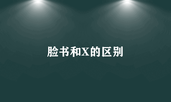 脸书和X的区别