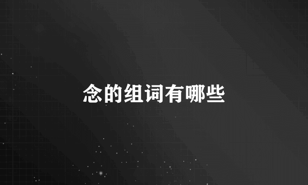 念的组词有哪些