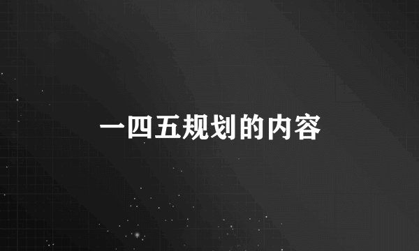 一四五规划的内容