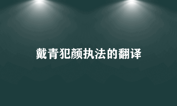 戴青犯颜执法的翻译