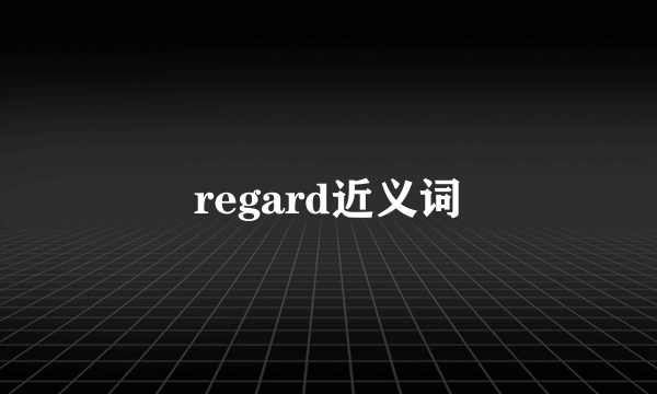 regard近义词
