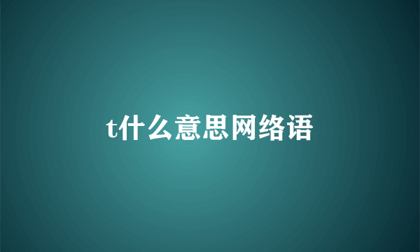 t什么意思网络语