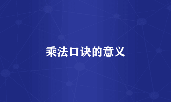 乘法口诀的意义