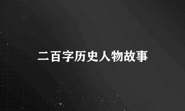 二百字历史人物故事