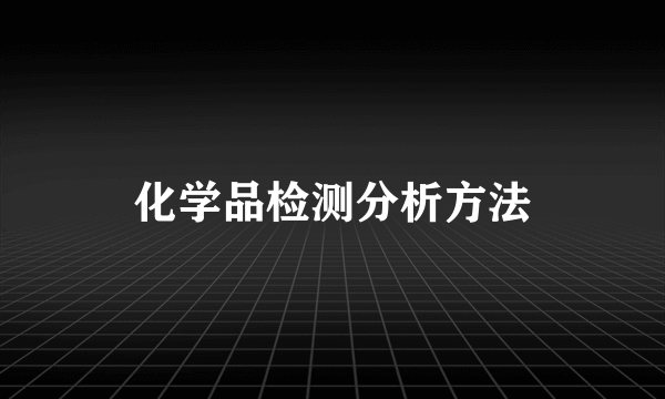 化学品检测分析方法