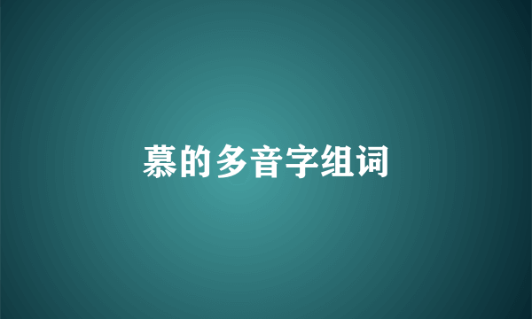 慕的多音字组词