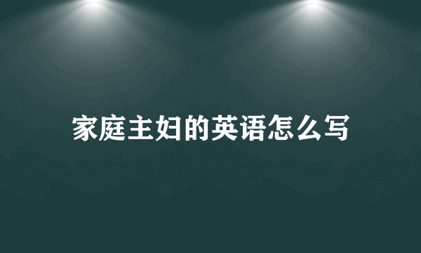 家庭主妇的英语怎么写