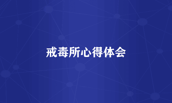 戒毒所心得体会