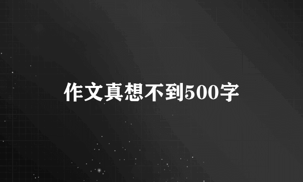 作文真想不到500字