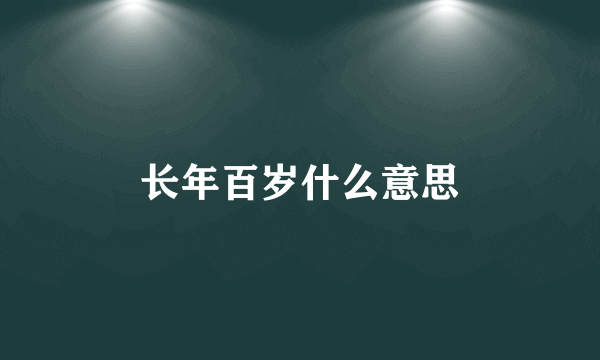 长年百岁什么意思