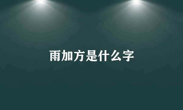 雨加方是什么字