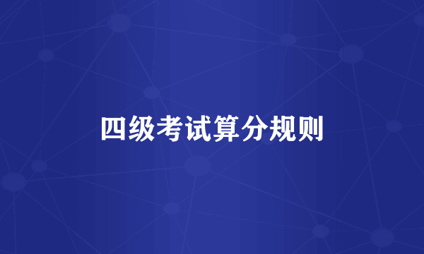 四级考试算分规则