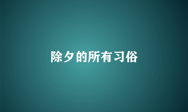除夕的所有习俗