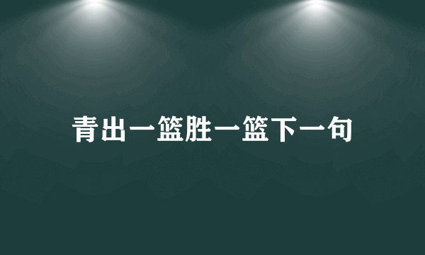青出一篮胜一篮下一句