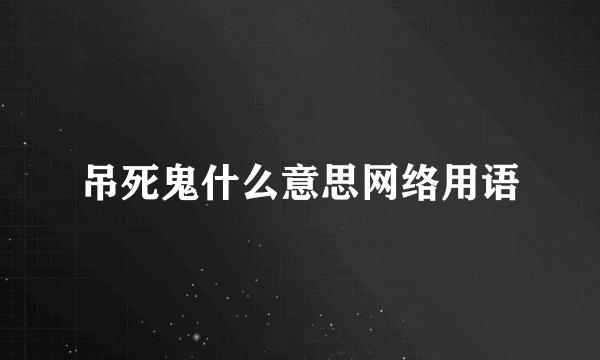 吊死鬼什么意思网络用语