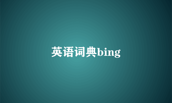 英语词典bing