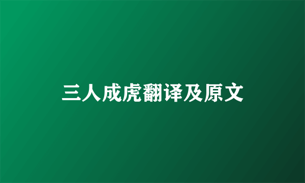 三人成虎翻译及原文