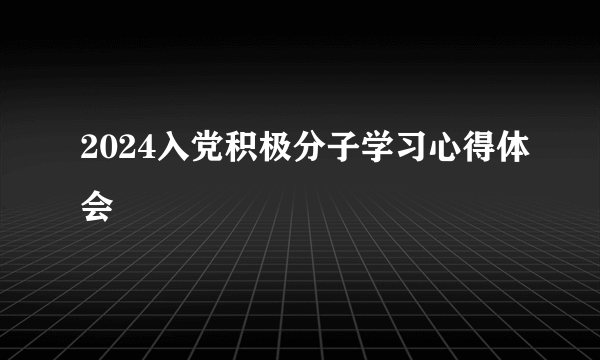 2024入党积极分子学习心得体会