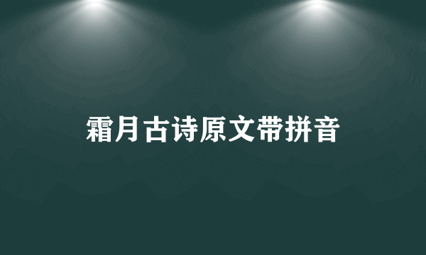 霜月古诗原文带拼音