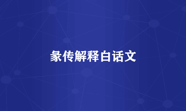 彖传解释白话文