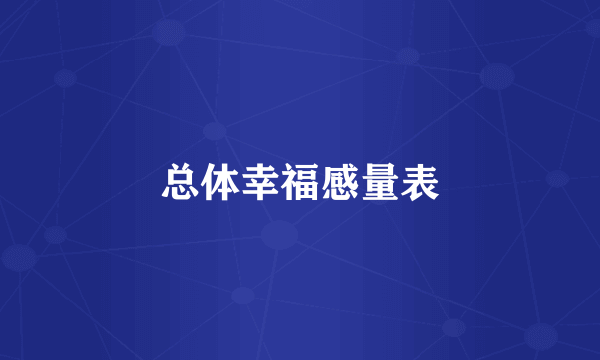 总体幸福感量表