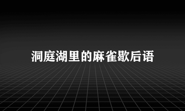 洞庭湖里的麻雀歇后语