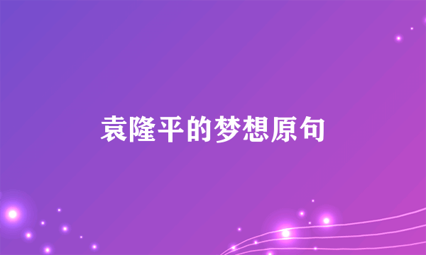袁隆平的梦想原句
