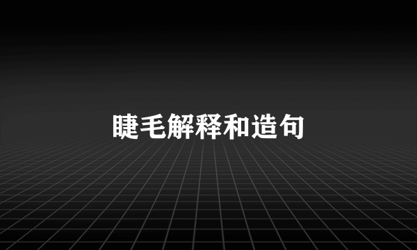 睫毛解释和造句