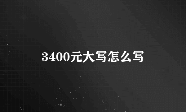 3400元大写怎么写