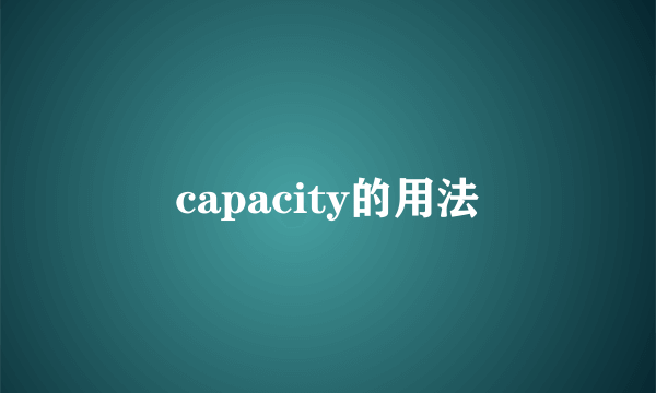 capacity的用法