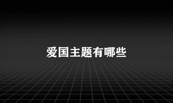 爱国主题有哪些