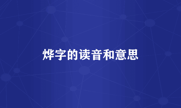烨字的读音和意思