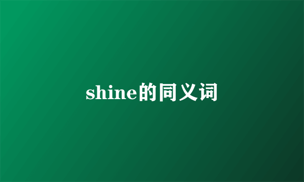 shine的同义词