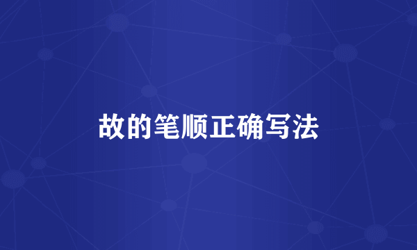 故的笔顺正确写法