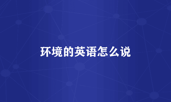 环境的英语怎么说