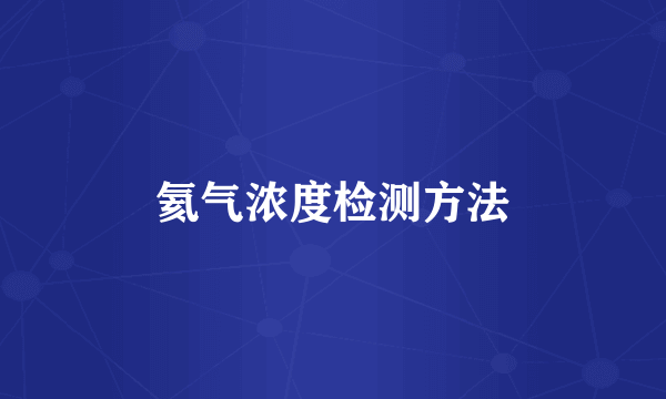 氦气浓度检测方法