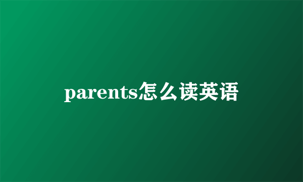 parents怎么读英语