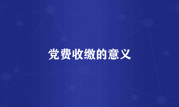 党费收缴的意义