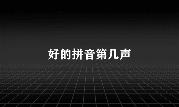 好的拼音第几声