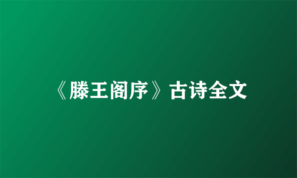 《滕王阁序》古诗全文
