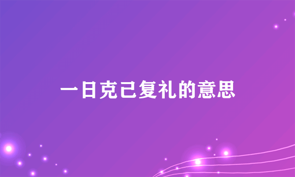 一日克己复礼的意思