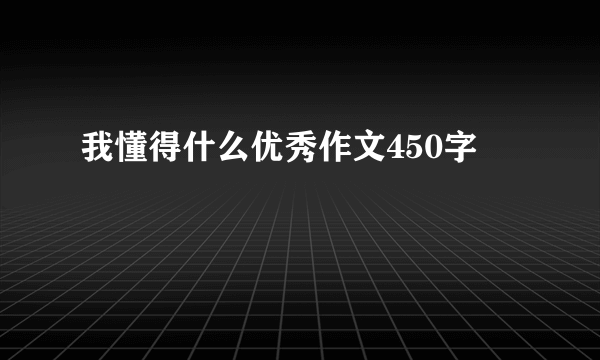 我懂得什么优秀作文450字