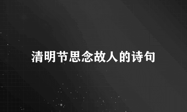 清明节思念故人的诗句