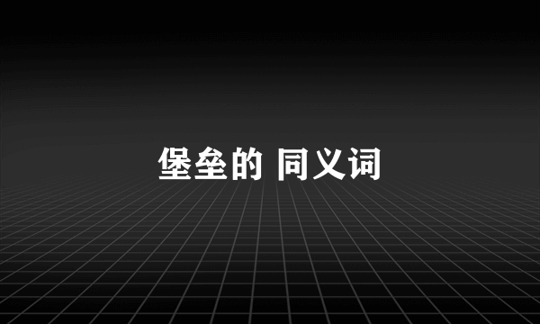 堡垒的 同义词