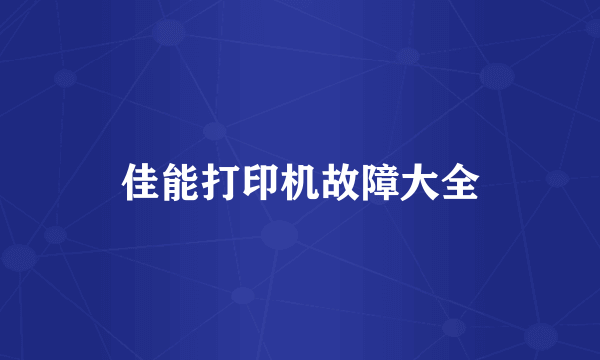 佳能打印机故障大全