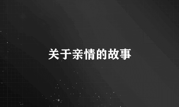 关于亲情的故事