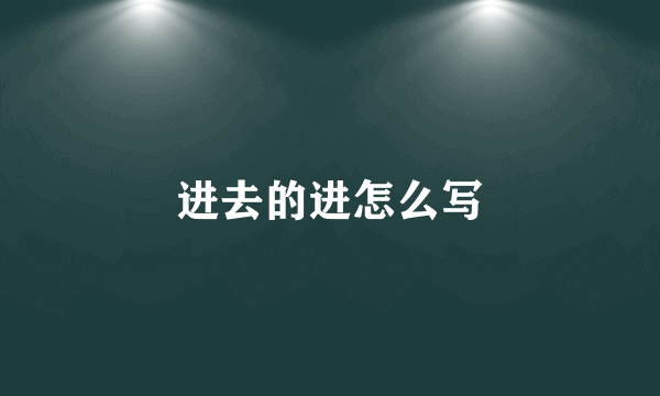 进去的进怎么写