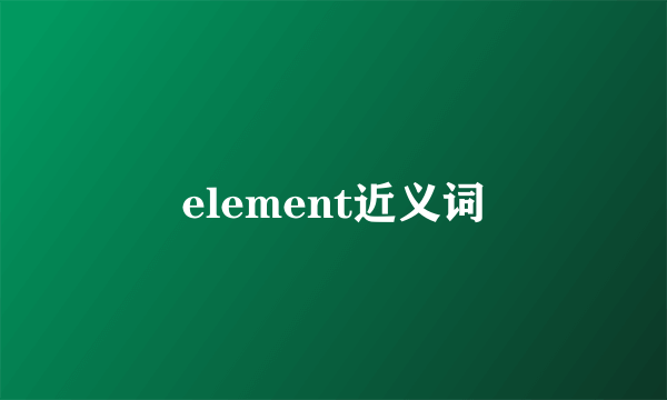 element近义词