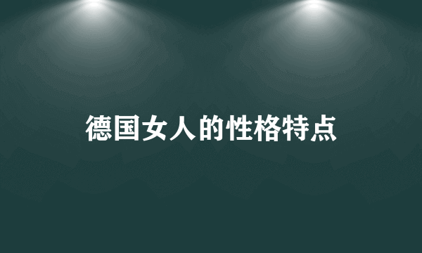 德国女人的性格特点