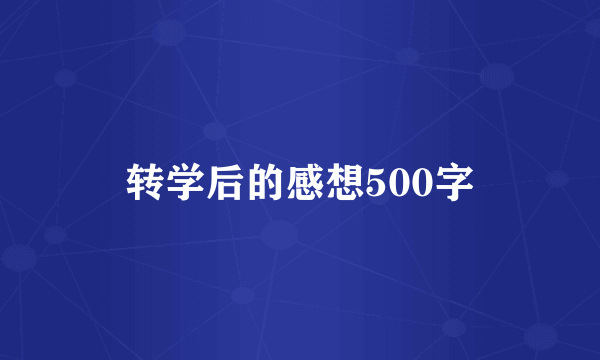 转学后的感想500字